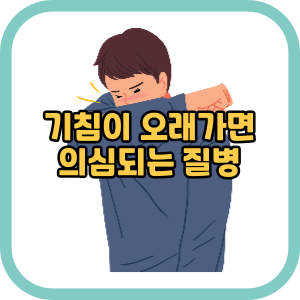기침이 오래가면 의심되는 질병