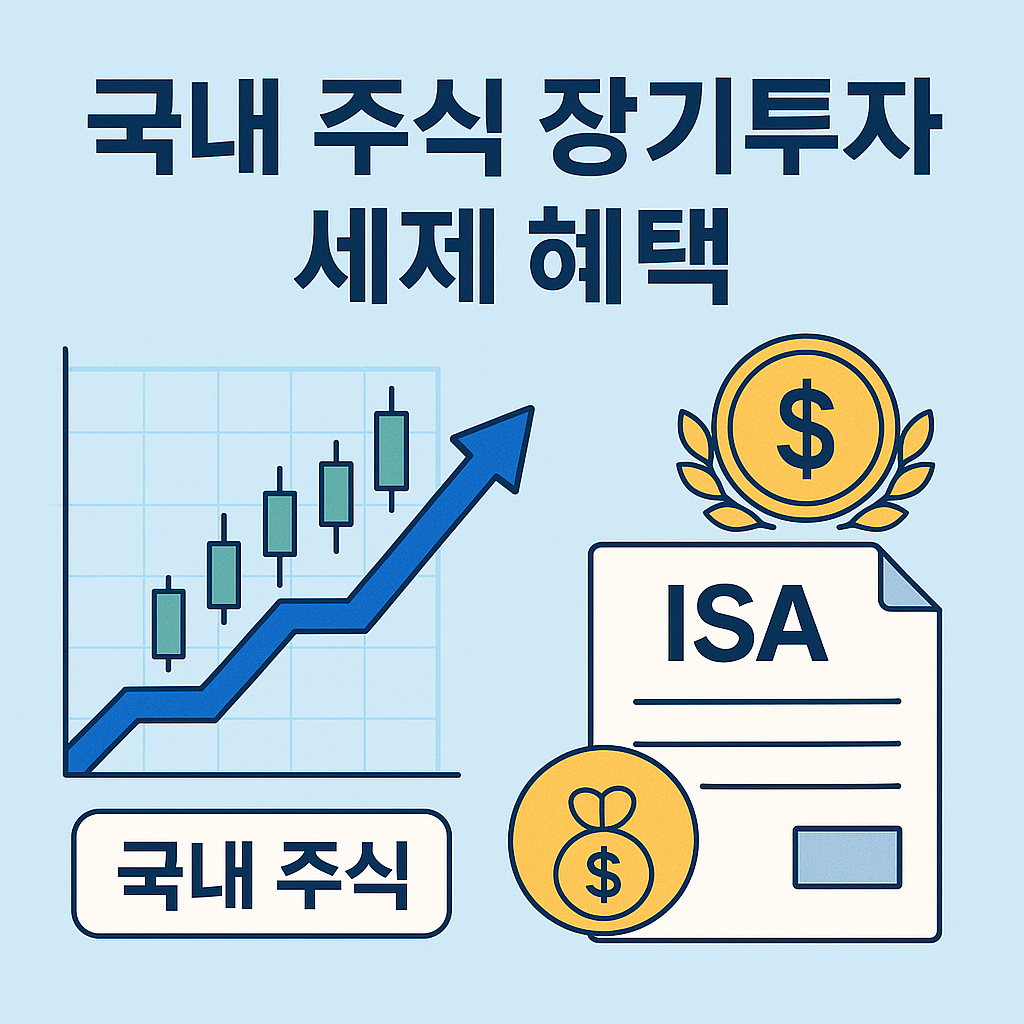 국내 주식 장기투자자 세제 혜택 확대 논의 핵심 정리
