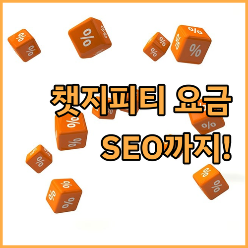 챗지피티 요금 절약부터 SEO까지! ..