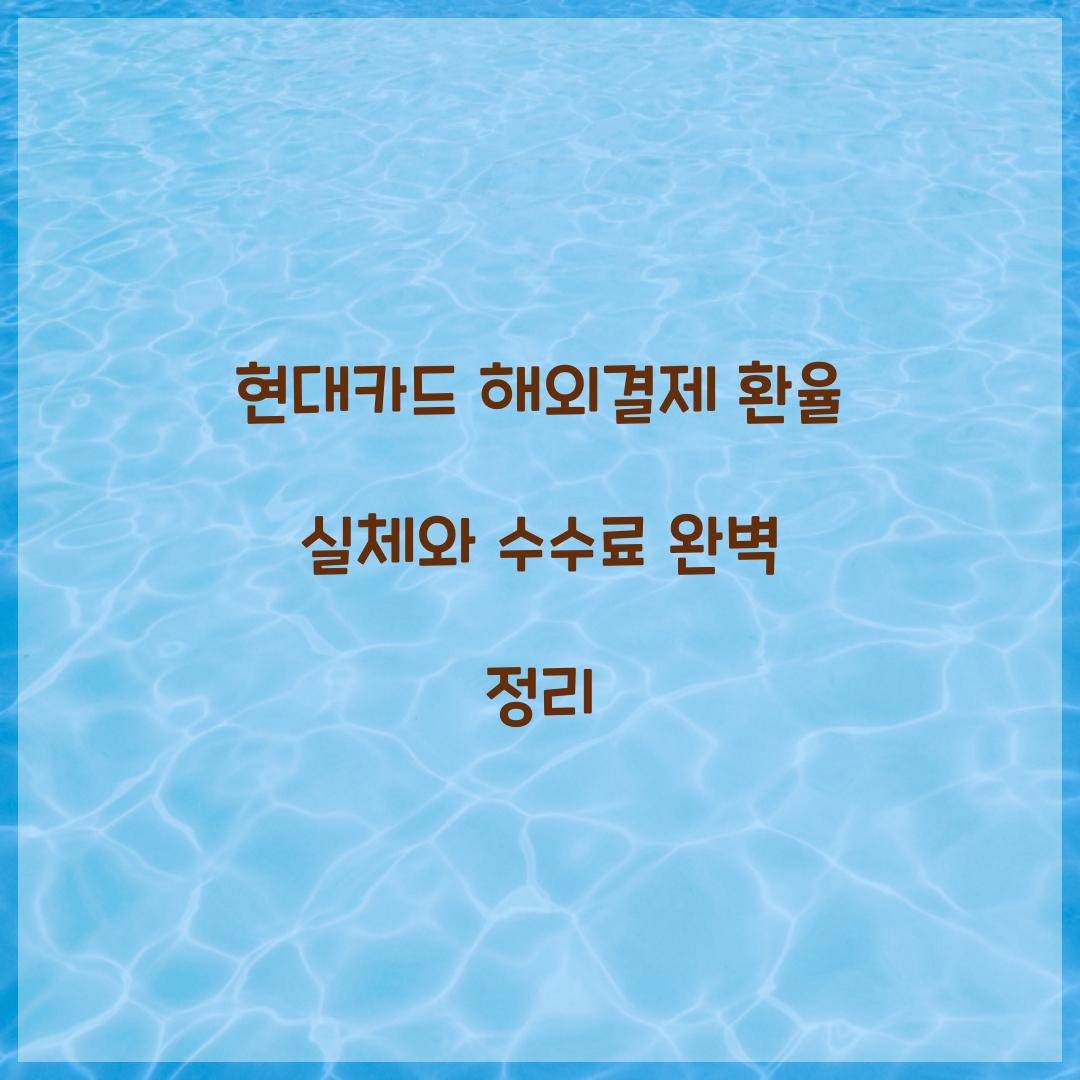 현대카드 해외결제 환율