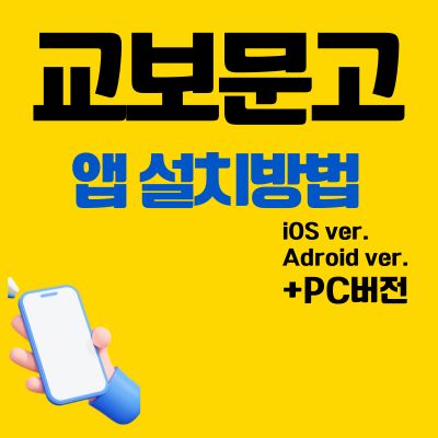 썸네일_교보문고 앱 설치 바로가기 (어플 다운로드, PC 버전)