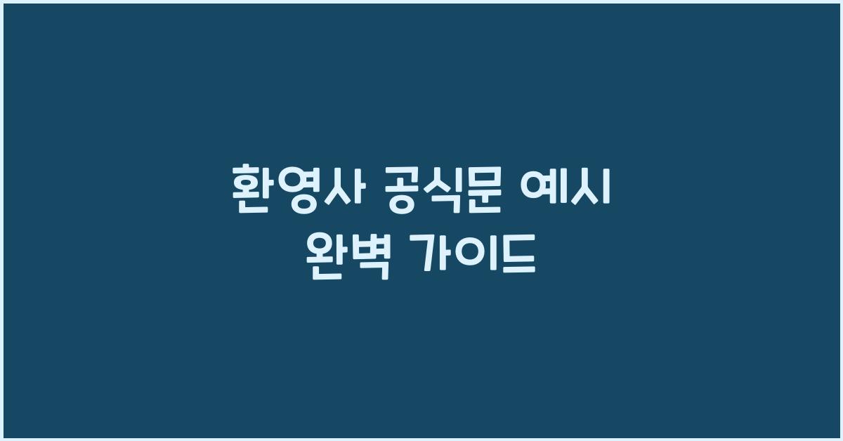 환영사 공식문 예시
