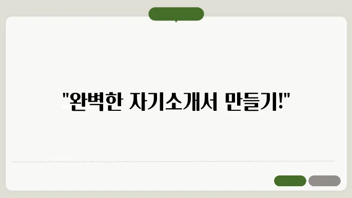 자기소개서 양식 종류