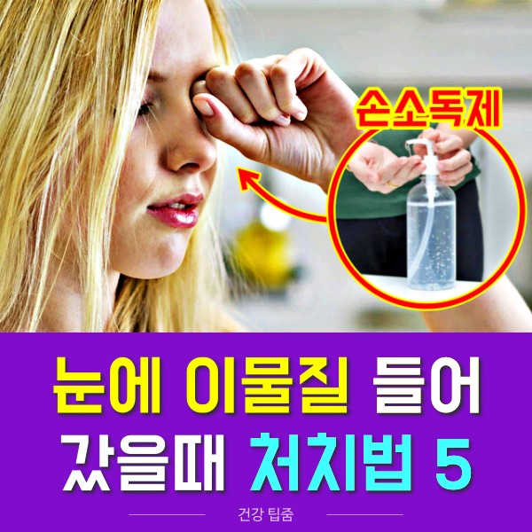 손소독제 눈에 들어갔을때 눈에 이물질이 들어갔을때 처치법,락스 염색약 모래 날파리 눈에 뭐가 들어갔을때 대처법,팁줌 매일꿀정보