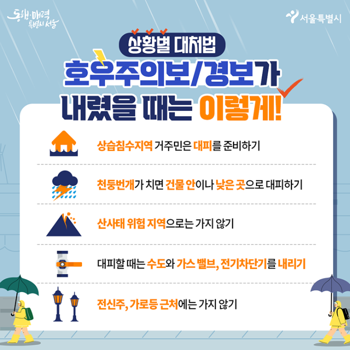 서울시 호우경보시