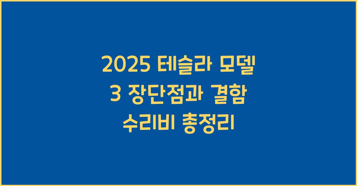 2025 테슬라 모델 3 장단점 결함 수리비
