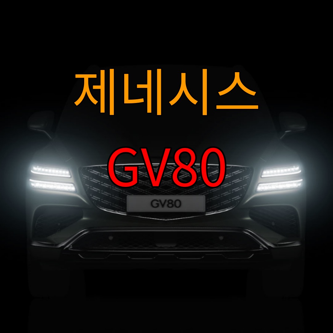 제네시스 GV80 페이스 리프트