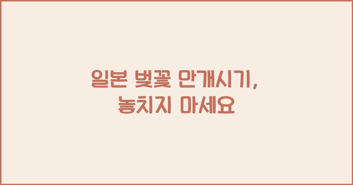 일본 벚꽃 만개시기