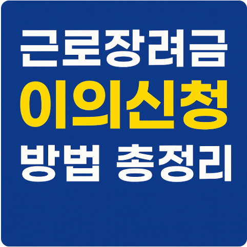 근로장려금 이의신청 방법 신청기한 총정리