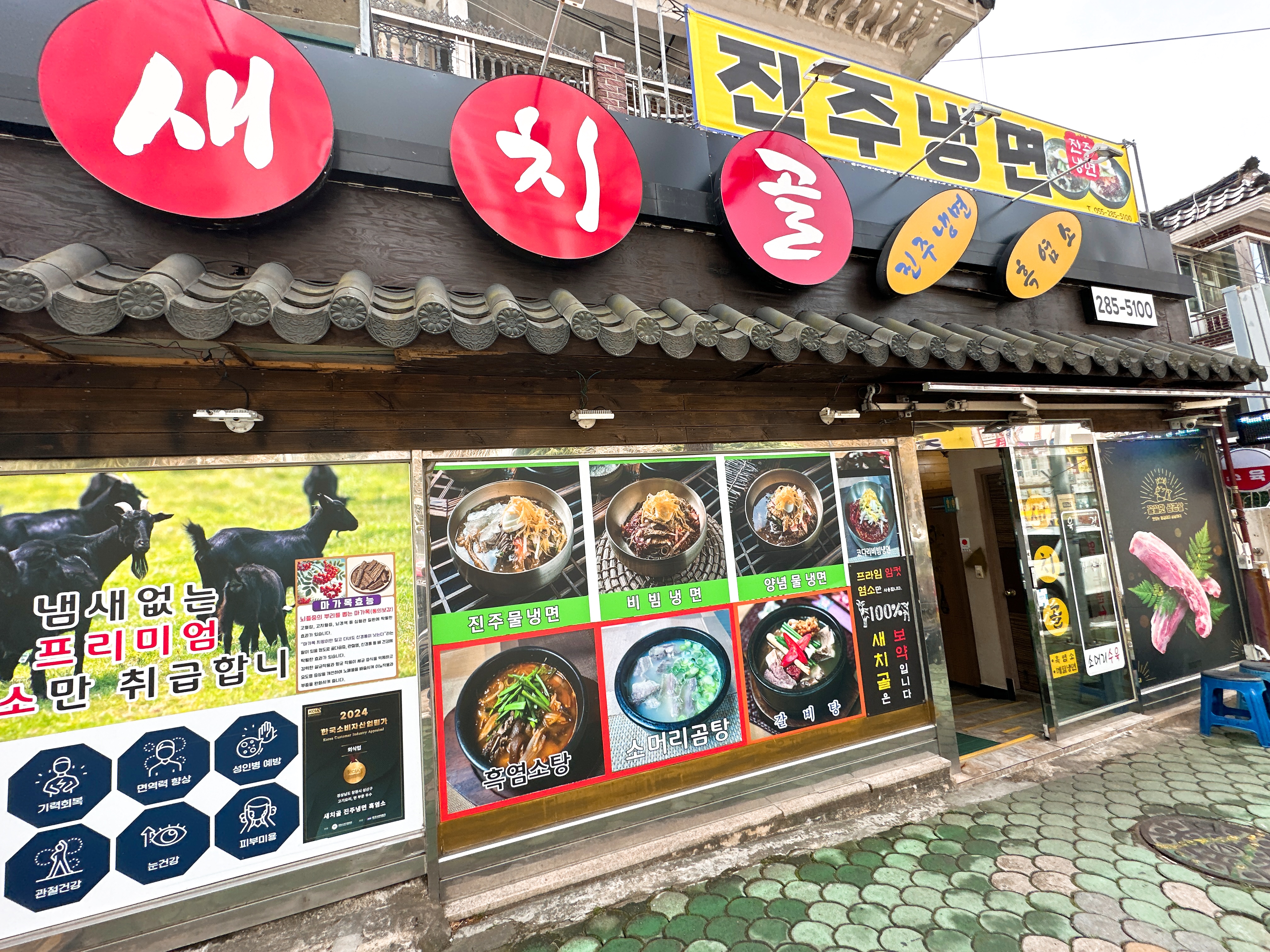 창원 냉면 맛집 추천: 새치골진주냉면흑염소