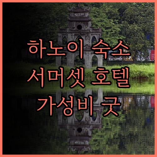 서머셋 웨스트 포인트 하노이.. 하노