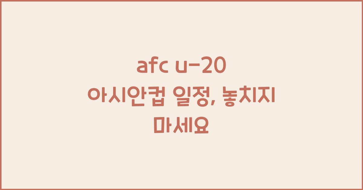 afc u-20 아시안컵 일정