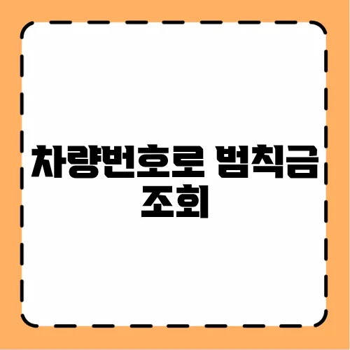 차량번호로 범칙금 조회
