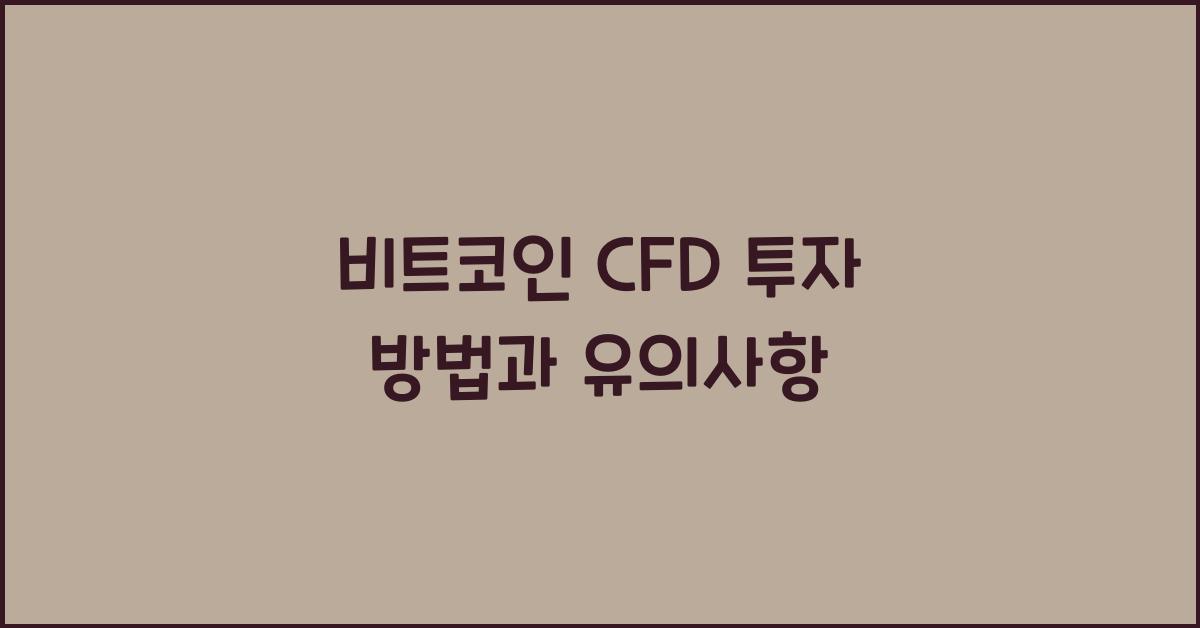 비트코인 CFD
