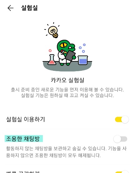 카카오톡 조용한 채팅방 사용하기