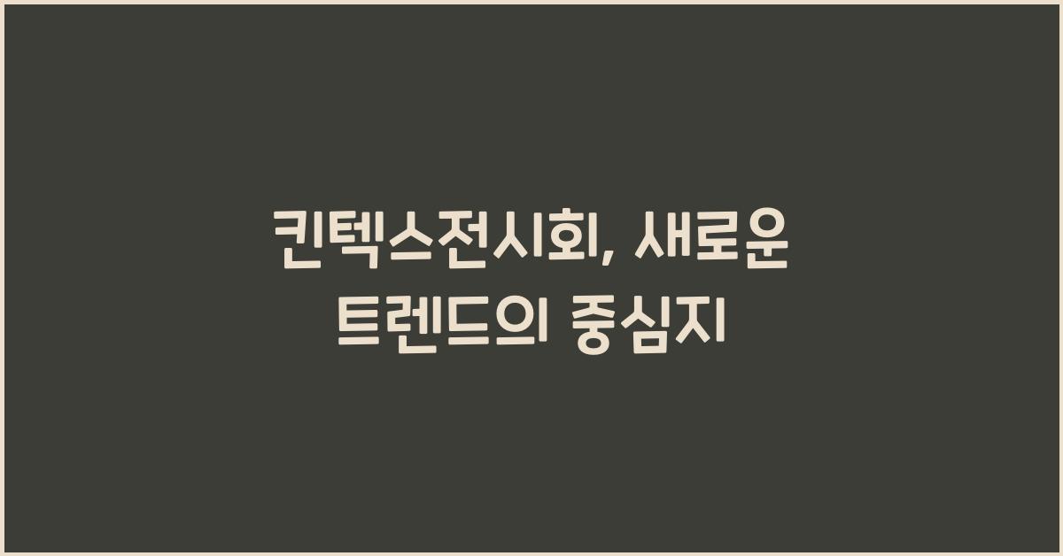 킨텍스전시회