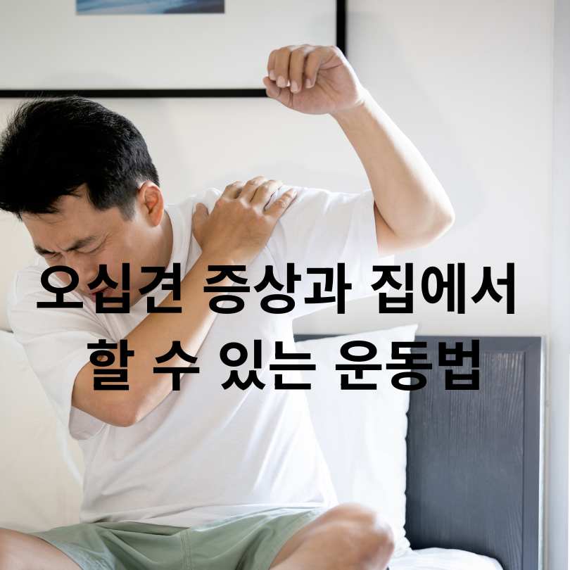 오십견 증상과 집에서 할 수 있는 운동법
