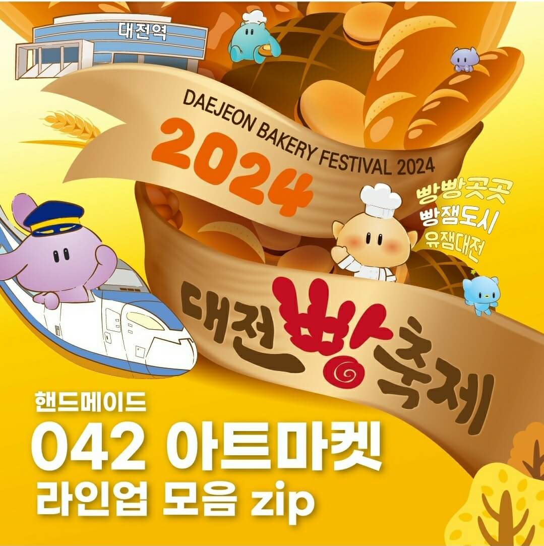 2024 대전 빵축제 행사&amp;#44; 주차장&amp;#44; 교통편
