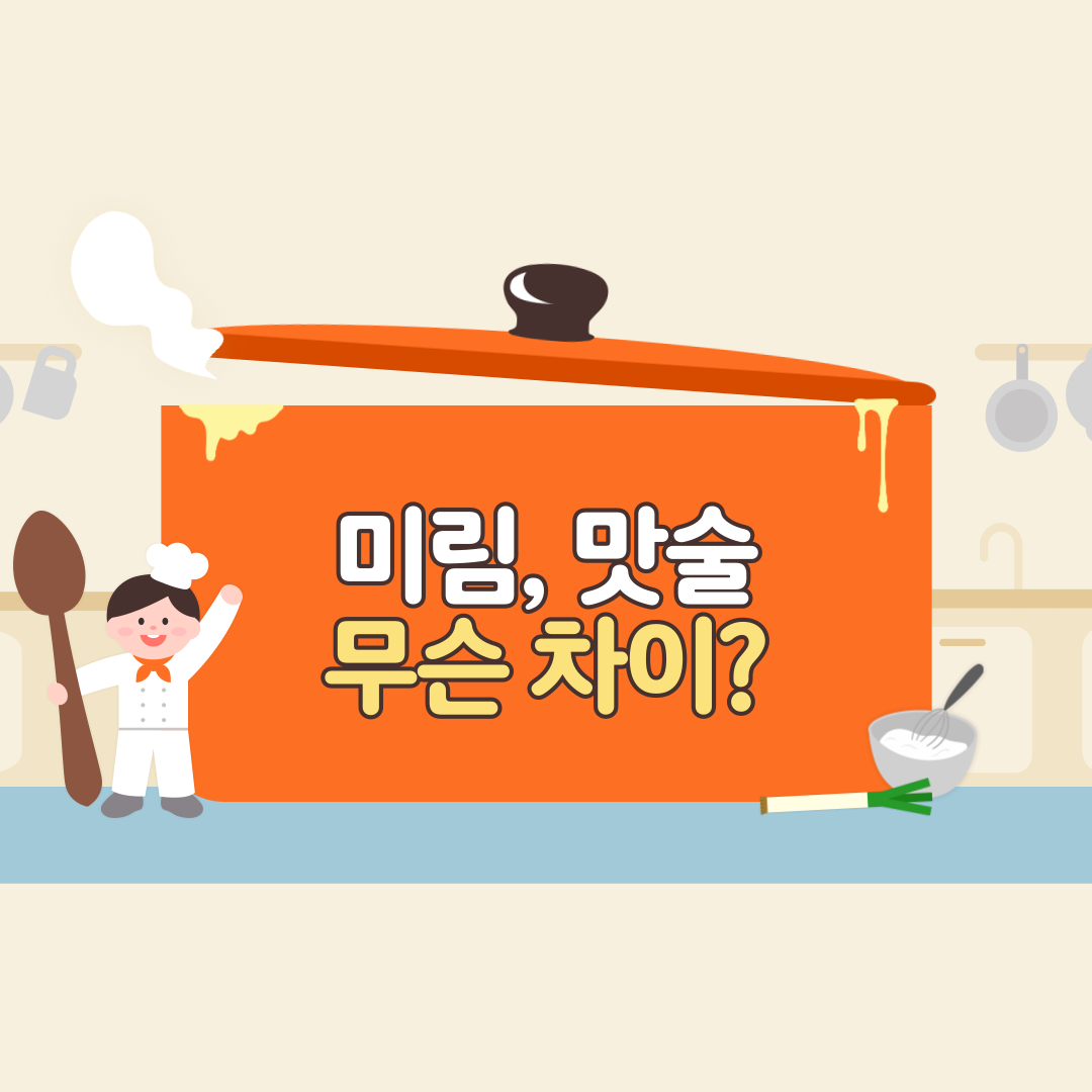 미림과 맛술의 차이