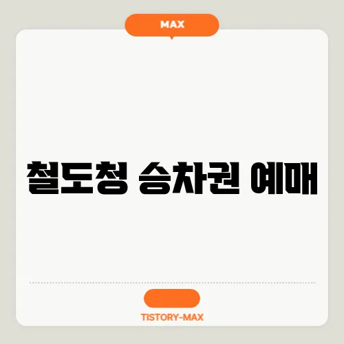 철도청 승차권 예매