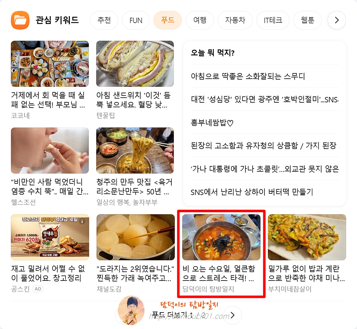 2026년 3월 18일 다음 PC 푸드 채널