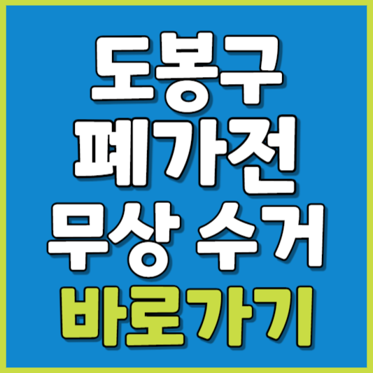 도봉구 폐가전 제품 무상수거