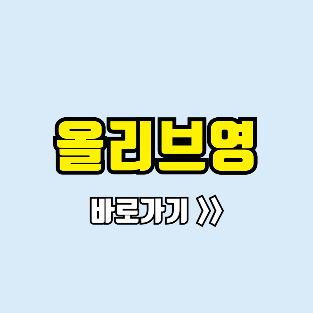 올리브영 홈페이지 바로가기