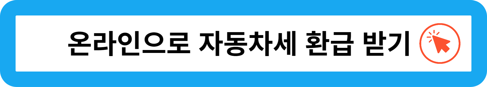 자동차세 환급 방법