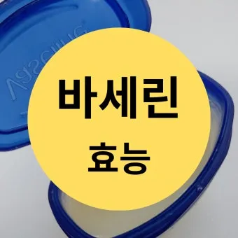바세린 효능 5가지 피부 보습 활용법 정리_7