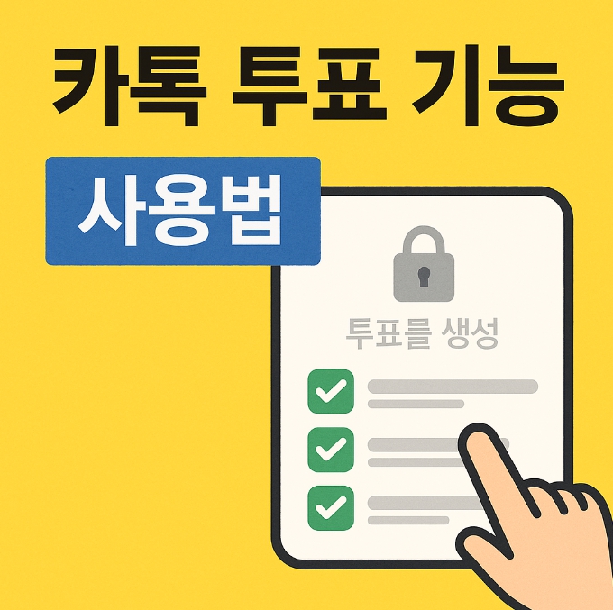 카톡 투표 기능 사용법
