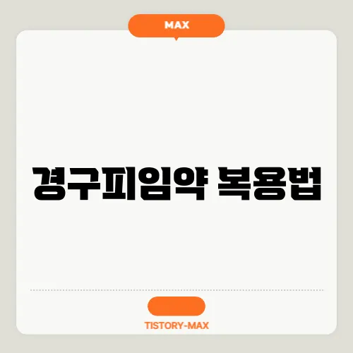 경구피임약 복용법