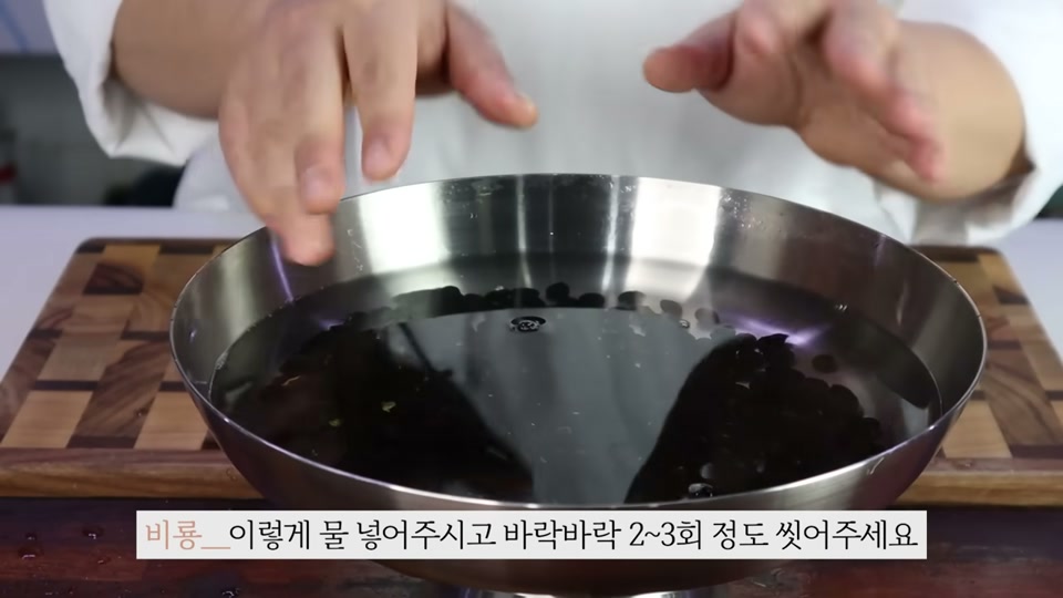 서리태를 씻는 장면