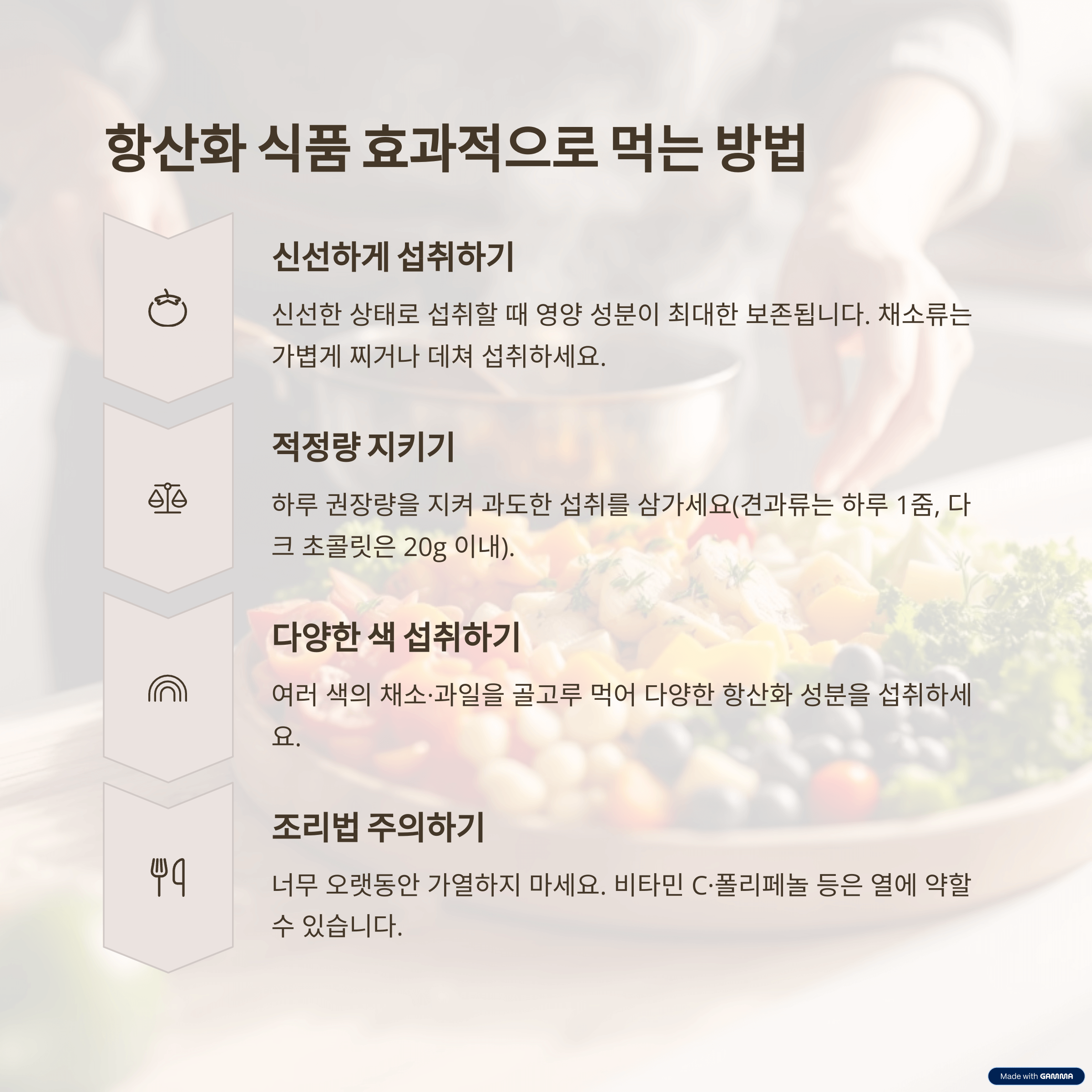항산화 식품을 효과적으로 먹는 방법