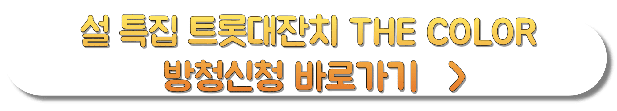 설-특집-트롯대잔치-THE-COLOR-방청신청-바로가기