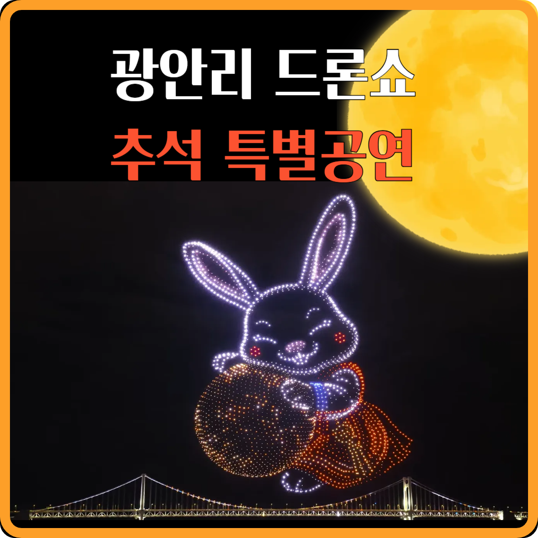 광안리 드론쇼 추석 특별공연 이미지