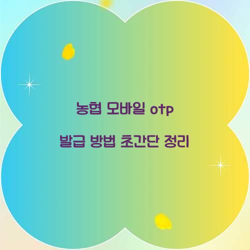 농협 모바일 otp 발급