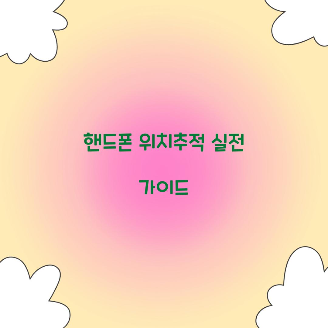 핸드폰 위치추적
