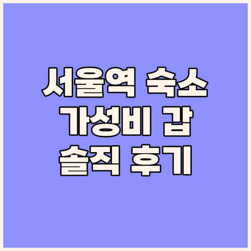 가성비 갑 서울역 숙소 서울역 라움1