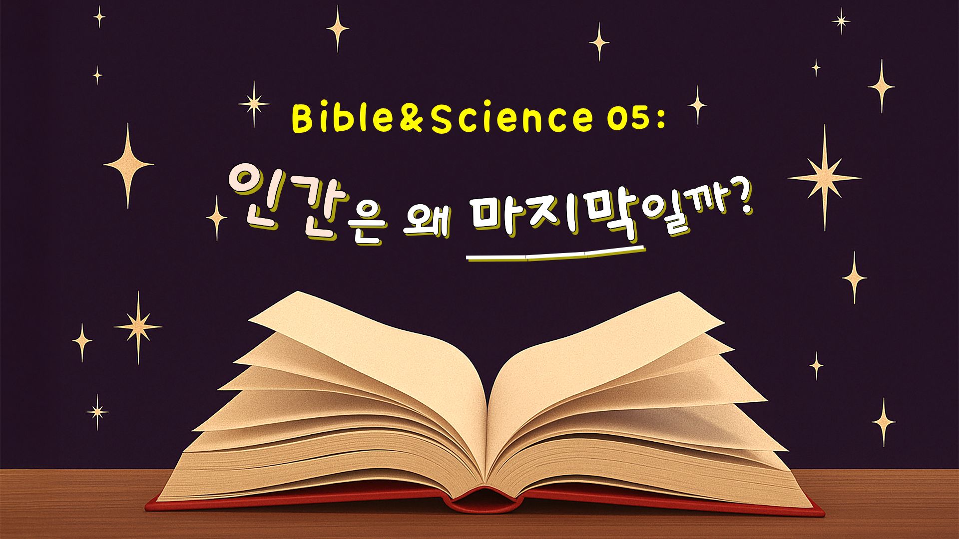 인간은 왜 마지막일까