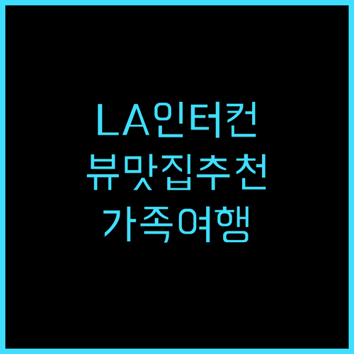 InterContinental 로스앤..