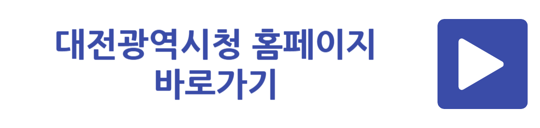 대전광역시청 홈페이지 바로가기