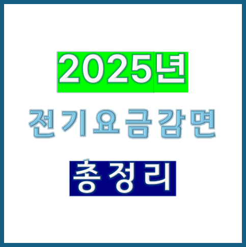 2025년 전기요금 감면 총정리