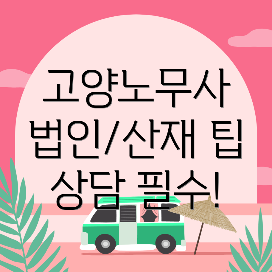 고양 노무사