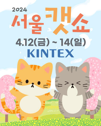 2024 서울캣쇼
