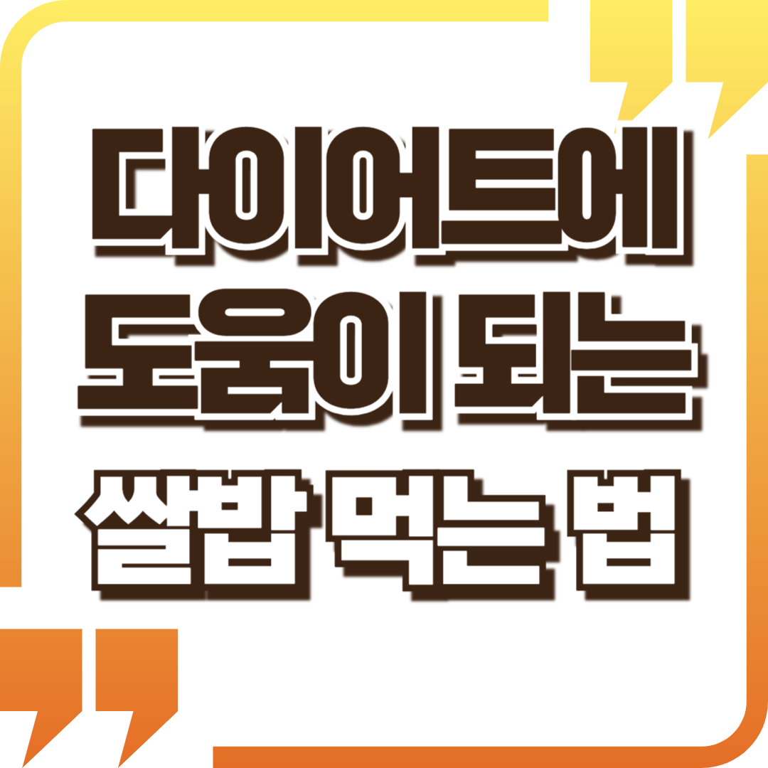 다이어트에 도움이 되는 쌀밥 먹는 방법 4가지