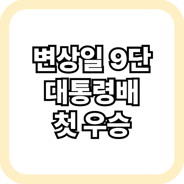 변상일9단 첫 트로피