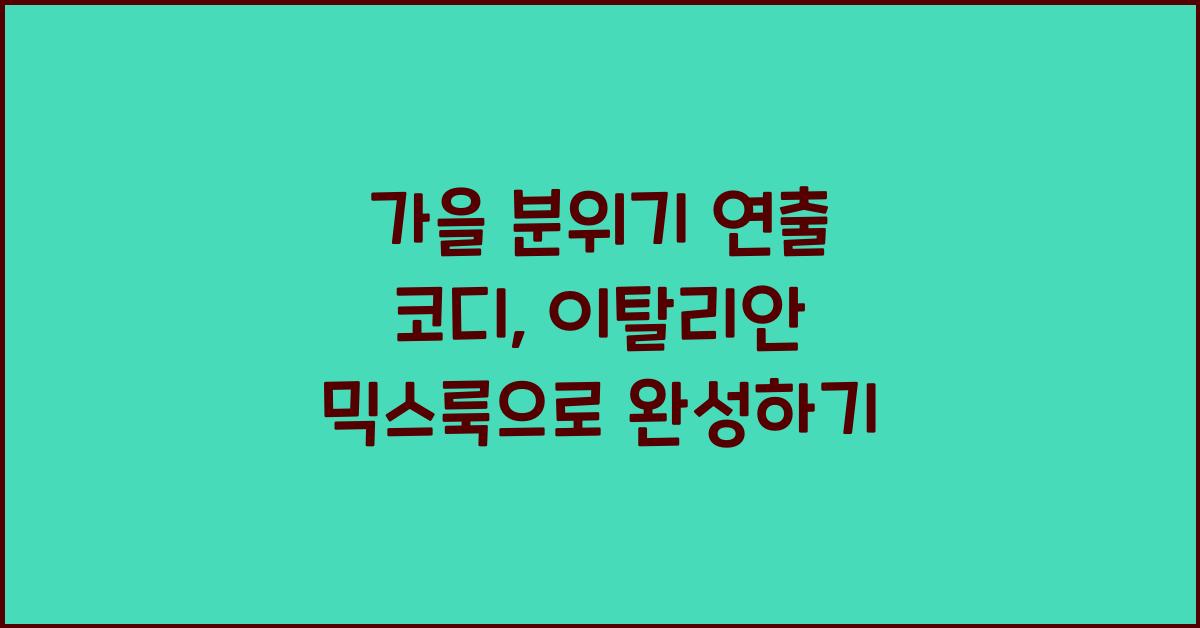 가을 분위기 연출 코디