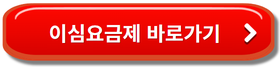 이심 요금제 바로가기 버튼