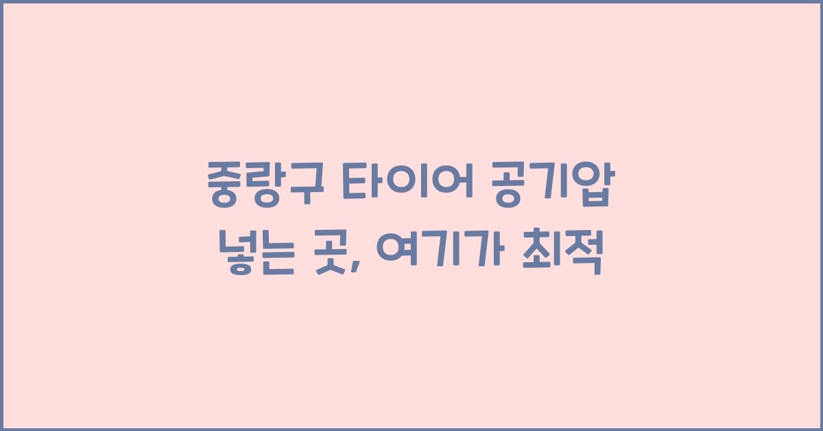 중랑구 타이어 공기압 넣는 곳