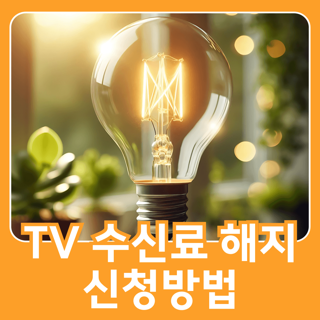 TV 수신료 해지 신청 방법
